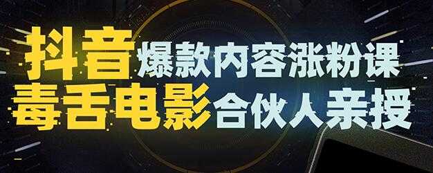 抖音爆款内容涨粉培训视频，5000万大号首次披露涨粉机密-副业网