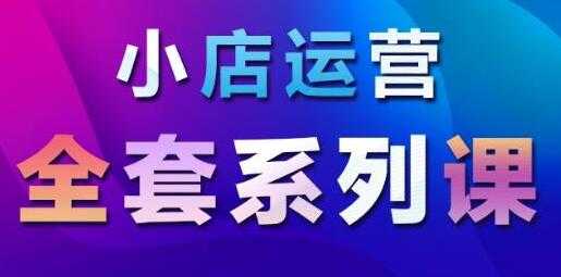抖音小店运营课程：从基础入门到进阶精通，系统掌握月销百万小店核心秘密-副业网