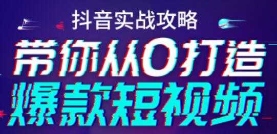 抖音实战培训视频，带你从0打造爆款短视频抖音号-副业网