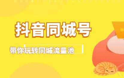抖音同城号：带你玩转同城流量池，同城实体经济的机会来了-副业网