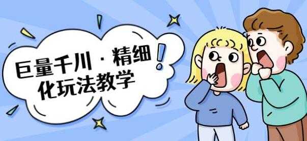 巨量千川怎么投？巨量千川精细化玩法教程，玩转抖音小店，快速爆单核心的玩法-副业网