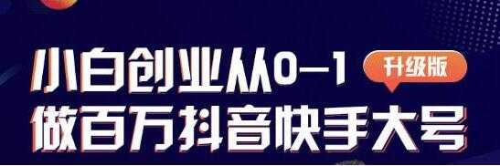 蛋解创业 从0-1打造抖音百万账号，抖音账号爆粉打造攻略-副业网