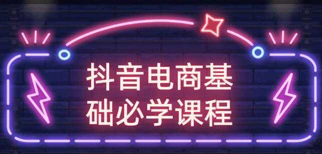 玩转抖音电商基础必学课程视频教程-副业网