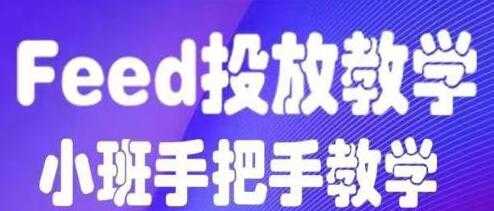 feed流怎么投放？feed流投放培训课程视频，手把手教学-副业网