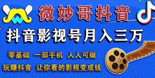 微妙哥抖音影视号副业赚钱玩法，月入三万，零基础人人可做-副业网