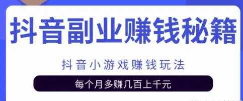 副业项目抖音小游戏赚钱玩法，每个月多赚几百上千元-副业网
