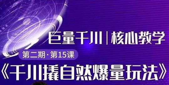 巨量千川怎么投？巨量千川精细化玩法教程，撬自然爆量玩法极速推广爆单-副业网