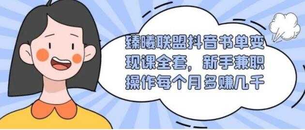 臻曦联盟-抖音书单号变现培训课程视频，新手兼职月入过千-副业网
