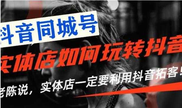 实体店如何通过抖音引流，教如何利用抖音同城号拓客-副业网