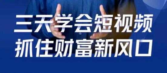鹤老师 抖音短视频涨粉培训课程，三天学会短视频，抓住财富新风口-副业网