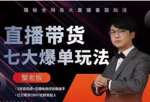 抖音直播带货7大爆单玩法，揭秘全网各大直播套路玩法-副业网