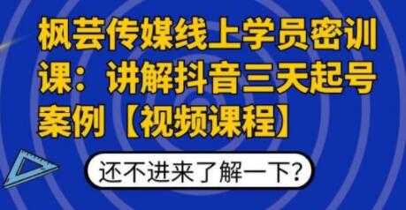 枫芸传媒线上学员密训课，讲解抖音三天起号案例-副业网