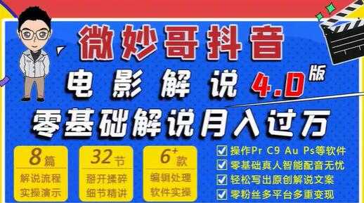 微妙哥抖音电影解说4.0教程视频，零基础7天学会电影解说月入过万-副业网