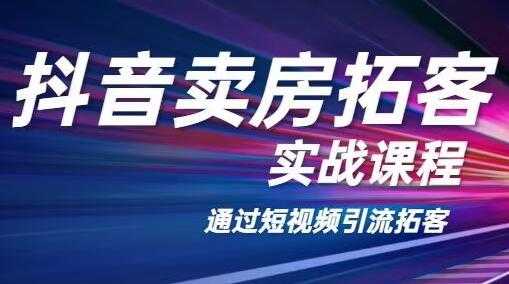 老陈抖音卖房拓客实战培训课程，适合想赚更多钱房产人-副业网
