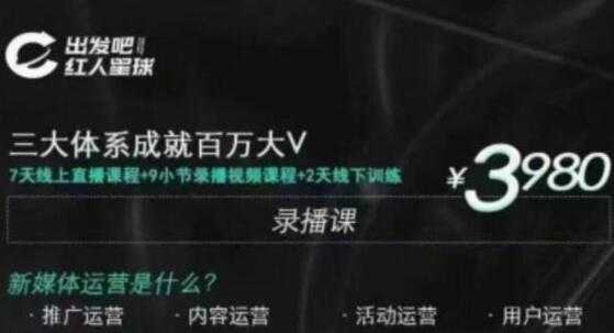 红人星球 三大体系成就百万大V-7天线上直播课程+9小节录播视频-副业网