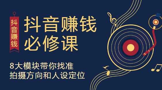 抖音赚钱必修课，8大模块助你找准定位，在抖音赚钱路开个好头-副业网
