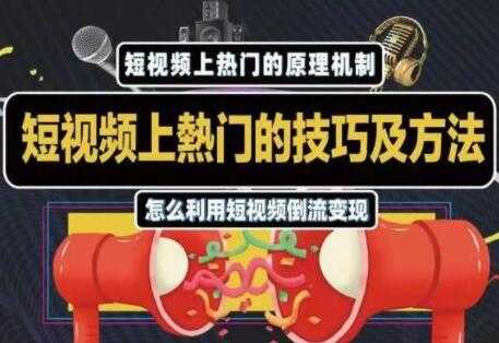 杰小杰 抖音短视频上热门的方法技巧，教你利用短视频导流变现-副业网