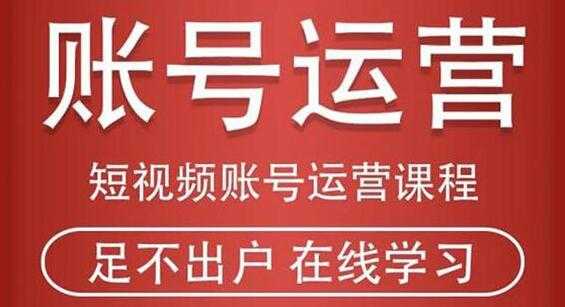 抖音短视频账号运营课程，从注册账号到运营再到直播带货全流程解析-副业网