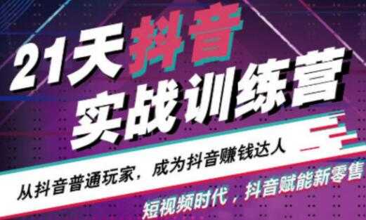 21天抖音实战训练营，从抖音普通玩家，成为抖音赚钱达人-副业网