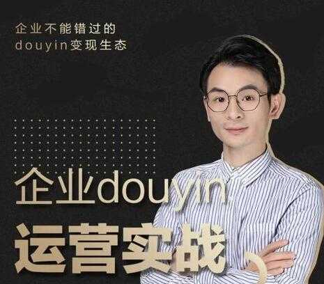 企业抖音运营实战培训课程视频，企业不能错过的变现生态-副业网