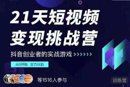 抖音短视频怎么赚钱？网红厂长《21天短视频变现挑战营》教从0开始做起-副业网