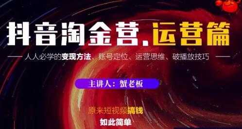 抖音淘金营 运营篇，人人必学的短视频变现方法-副业网