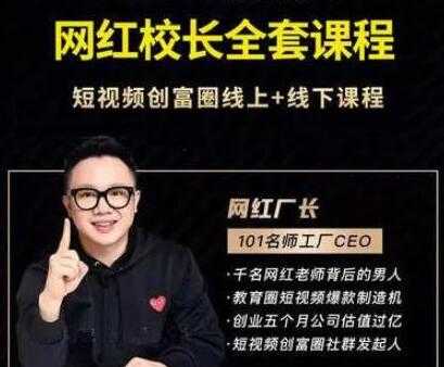 网红厂长《抖音全套培训课程》短视频创富圈线上+线下课程-副业网