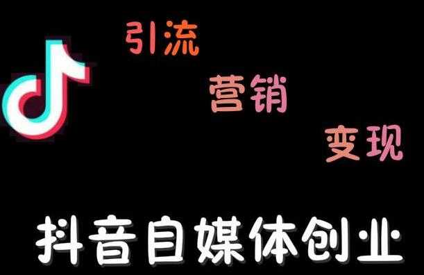 秋刀鱼自媒体+抖音运营Vip全套，教你玩转自媒体，实在的变现课程-副业网
