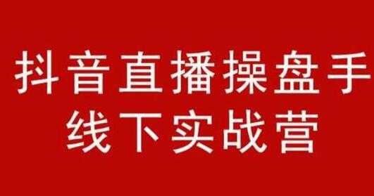 阿涛和初欣《抖音直播操盘手线下实战营》培训课程，从选品到引流到直播卖货-副业网