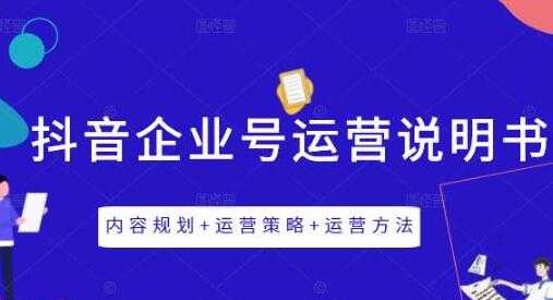 《抖音企业号运营策略》内容规划+运营策略+运营方法-副业网