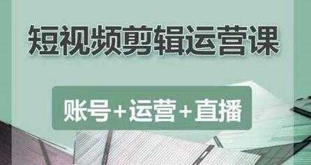 南小北《抖音短视频剪辑运营课》账号+运营+直播，零基础学习手机剪辑-副业网