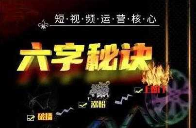 抖音短视频运营核心《六字秘诀》解决了小白的不懂运营的苦恼-副业网