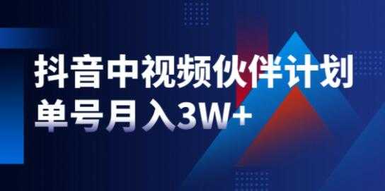 星哥《抖音中视频计划》项目，教你如何操作抖音中视频单号月入3万+-副业网