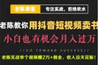 老陈《抖音短视频引流赚钱实战课程》通过卖书月入过万-副业网