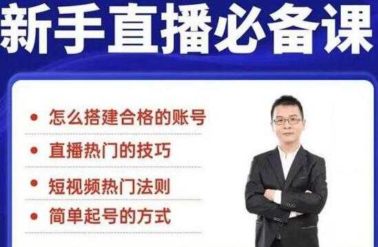 一个新手怎么做直播？35节新手直播技巧教程视频，教你如何做好直播-副业网