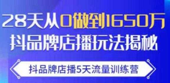 抖品牌店播5天流量训练营，8天从0做到1650万抖音品牌店播玩法揭秘-副业网