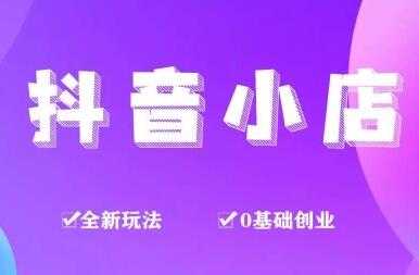 龟课《抖音小店变现实战训练营》第1期，实测一个月的收益过10000+-副业网