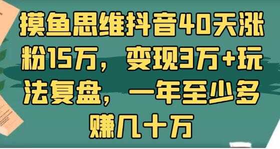 抖音40天涨粉15万，变现3万+玩法复盘，一年至少多赚几十万-副业网