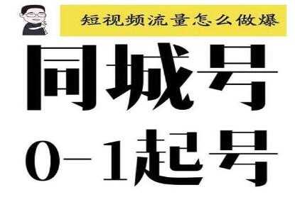 大头老哈《抖音同城号0-1起号》培训课程，抖音创业新红利-副业网