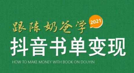 陈奶爸《抖音书单变现课程》快速起号的核心技巧及操作标准-副业网