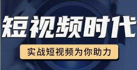 裕思《零基础玩转抖音》实战短视频为你助力，轻松变现万元-副业网