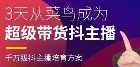 抖品牌《3天从菜鸟成为 超级带货抖主播》千万级抖主播培育方案-副业网