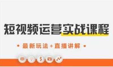 才有学院《抖音短视频运营实战》培训课程，最新玩法+直播讲解+如何上热门-副业网