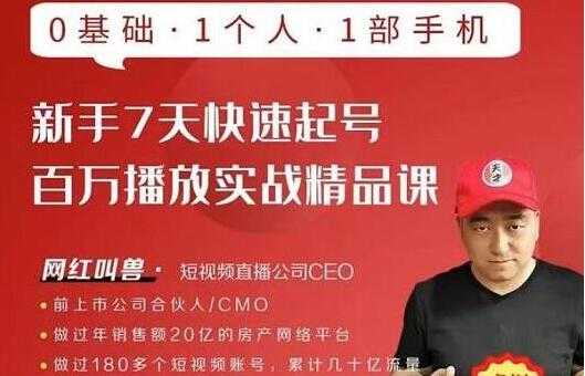 网红叫兽《新手7天快速起号，百万播放实战精品课》0基础1个人1部手机-副业网