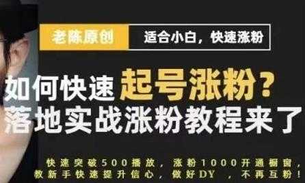 老陈《抖音短视频快速起号涨粉实战课程》适合小白，快速涨粉-副业网