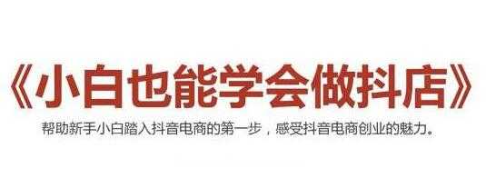 抖音小店无货源，抖店新手实操班培训视频，小白也能学会做抖店-副业网