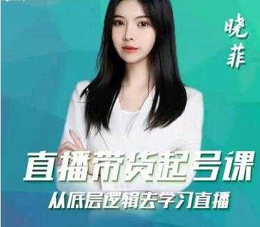 晓菲《抖音直播带货起号课》从底层逻辑去学习直播-副业网