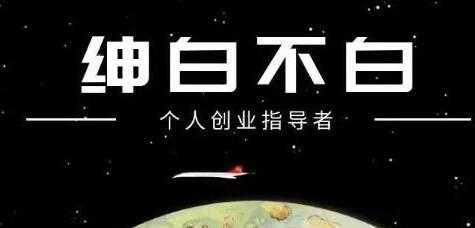 绅白不白《抖音0撸项目》单日收益500，不发作品，不养号-副业网
