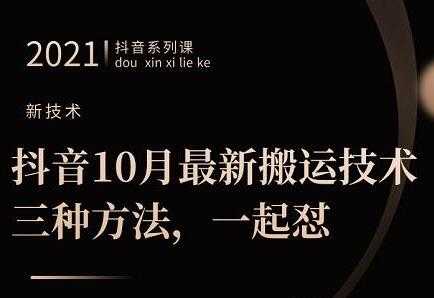 10月‮新最‬抖音搬运技术‮三，‬种方法，可‮起一‬怼-副业网