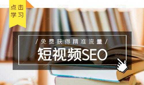 未来新趋势，布局短视频SEO，如何利用抖音SEO免费获得精准流量-副业网
